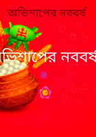 অভিশাপের নববর্ষ
