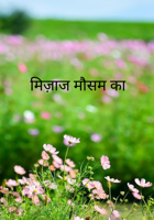 मिज़ाज मौसम का