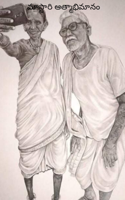 మాస్టారి ఆత్మాభిమానం