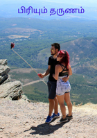 பிரியும் தருணம்