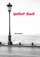 ಫಾರಿನ್ ಸೊಸೆ