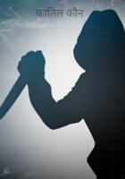 कातिल कौन, भाग 18