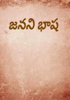 జనని భాష