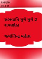 રાવણોહ્મ ભાગ ૧૧