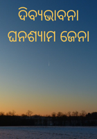ଦିବ୍ୟଭାବନା
