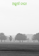 ଅଛୁଆଁ ନାରୀ