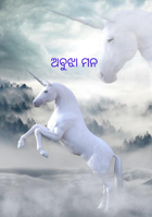 ଅବୁଝା ମନ