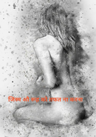 जिस्म औ रूह को तफत ना करना