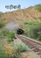 गाड़ीबाजी