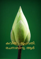 രൂപവതി