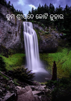 ତୁମ ଶ୍ରୀପଦେ କୋଟି ଜୁହାର