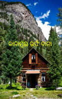 ବାନାମ୍ବର ଉର୍ଫ ବାନା
