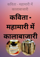 महामारी में कालाबाजारी