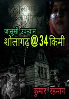 शोलागढ़ @ 34 किलोमीटर भाग-8