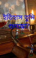 ইতিহাস তুমি শুনছো?