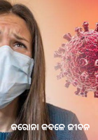 କରୋନା କବଳେ ଜୀବନ