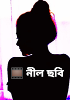 🎞 নীল ছবি