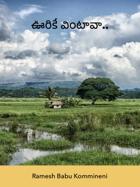 ఊరికే వింటావా..