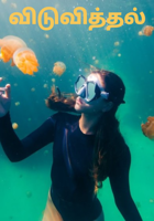 விடுவித்தல்