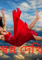 স্বপ্ন দেখি