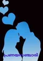 പ്രണയസഞ്ചാരി