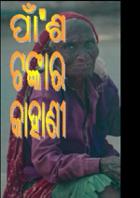 ପାଁ'ଶ ଟଙ୍କାର କାହାଣୀ