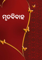 ମୃତବିବାହ