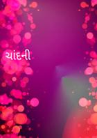 ચાંદની