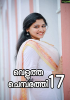 വെളുത്ത ചെമ്പരത്തി