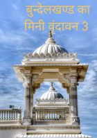 बुन्देलखण्ड का मिनी वृंदावन 3
