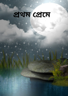 প্রথম প্রেমে ২