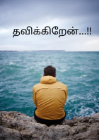 தவிக்கிறேன்