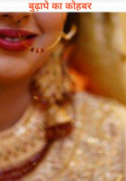 बुढ़ापे का कोहबर