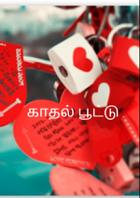 காதல் பூட்டு