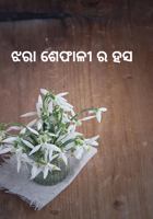 ଝରା ଶେଫାଳିର ହସ