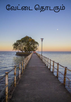 வேட்டை தொடரும்