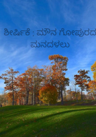 ಶೀರ್ಷಿಕೆ : ಮೌನ ಗೋಪುರದ ಮನದಳಲು