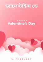 ভ্যালেন্টাইন্স ডে