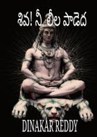 శివ! నీ లీల పాడెద