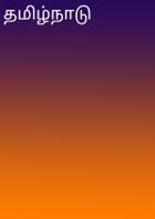 தமிழ்நாடு