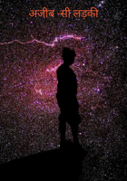 अजीब -सी लड़की