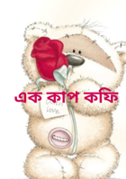এক কাপ কফি