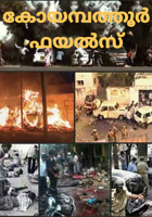 കോയമ്പത്തൂർ ഫയൽസ്