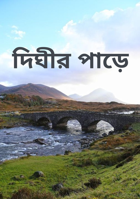 দিঘীর পাড়ে