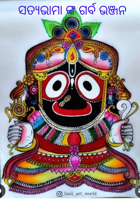 ସତ୍ୟଭାମାଙ୍କ ଗର୍ବ ଭଞ୍ଜନ