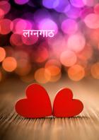 लग्नगाठ