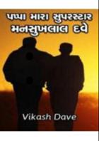 પપ્પા મારા સુપરસ્ટાર: મનસુખલાલ
