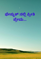 ಫೇಸ್ಬುಕ್ ನಲ್ಲಿ ಪ್ರೀತಿ ಪ್ರೇಮ...