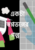 একটা স্বপ্নভঙ্গের গল্প