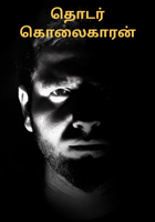 தொடர் கொலைகாரன்